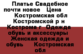 Платье Свадебное почти новое › Цена ­ 7 000 - Костромская обл., Костромской р-н, Кострома г. Одежда, обувь и аксессуары » Женская одежда и обувь   . Костромская обл.